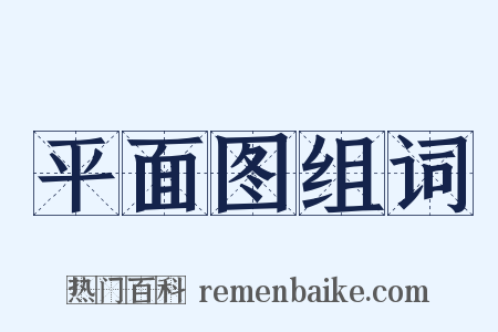 平面图组词是什么意思的图片